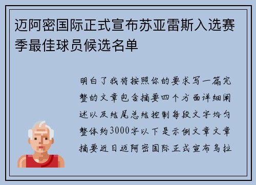 迈阿密国际正式宣布苏亚雷斯入选赛季最佳球员候选名单