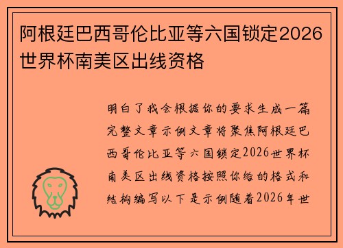 阿根廷巴西哥伦比亚等六国锁定2026世界杯南美区出线资格 阿根廷巴西哥伦比亚等六国锁定2026世界杯南美区出线资格