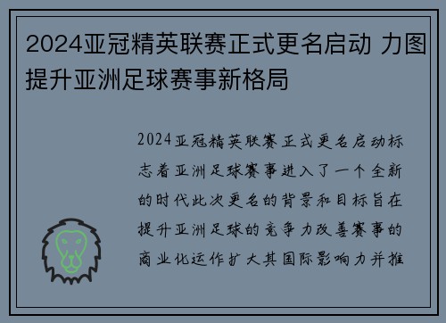 2024亚冠精英联赛正式更名启动 力图提升亚洲足球赛事新格局 2024亚冠精英联赛正式更名启动 力图提升亚洲足球赛事新格局
