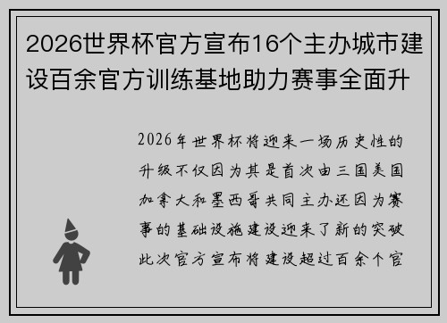 2026世界杯官方宣布16个主办城市建设百余官方训练基地助力赛事全面升级 ⚽