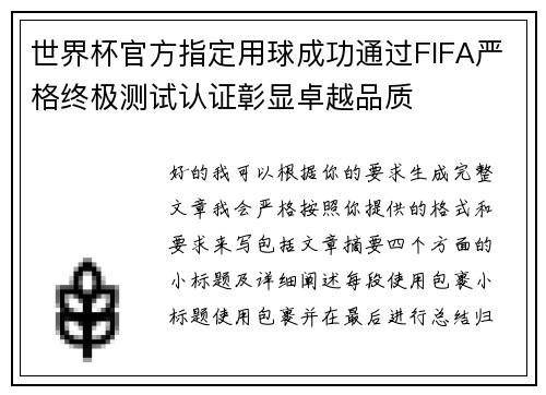 世界杯官方指定用球成功通过FIFA严格终极测试认证彰显卓越品质 世界杯官方指定用球成功通过FIFA严格终极测试认证彰显卓越品质