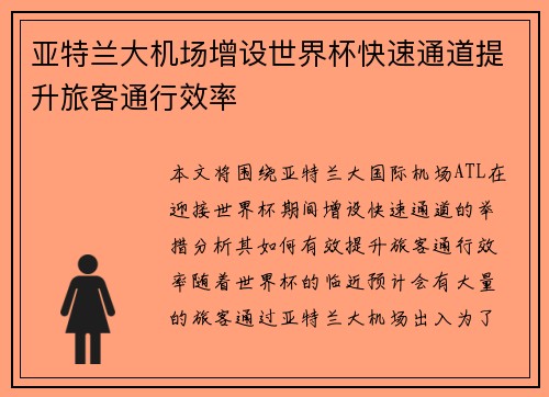 亚特兰大机场增设世界杯快速通道提升旅客通行效率 亚特兰大机场增设世界杯快速通道提升旅客通行效率