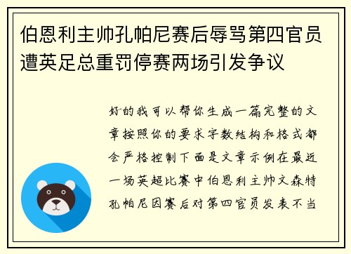 伯恩利主帅孔帕尼赛后辱骂第四官员遭英足总重罚停赛两场引发争议 伯恩利主帅孔帕尼赛后辱骂第四官员遭英足总重罚停赛两场引发争议