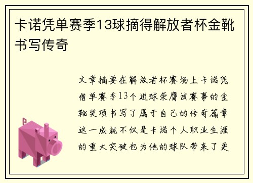 卡诺凭单赛季13球摘得解放者杯金靴书写传奇