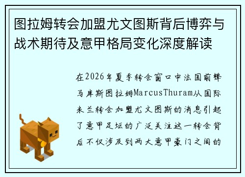 图拉姆转会加盟尤文图斯背后博弈与战术期待及意甲格局变化深度解读 图拉姆转会加盟尤文图斯背后博弈与战术期待及意甲格局变化深度解读