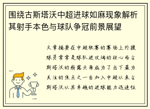 围绕古斯塔沃中超进球如麻现象解析其射手本色与球队争冠前景展望 围绕古斯塔沃中超进球如麻现象解析其射手本色与球队争冠前景展望
