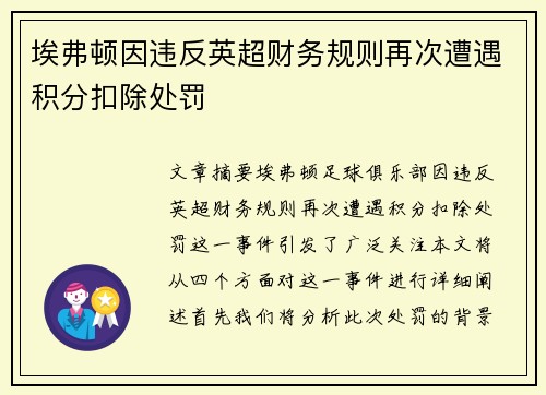 埃弗顿因违反英超财务规则再次遭遇积分扣除处罚