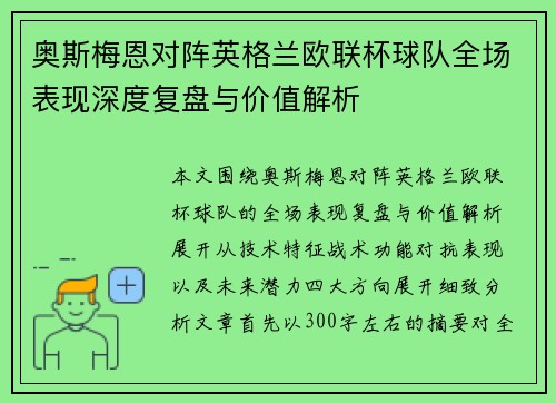 奥斯梅恩对阵英格兰欧联杯球队全场表现深度复盘与价值解析 奥斯梅恩对阵英格兰欧联杯球队全场表现深度复盘与价值解析