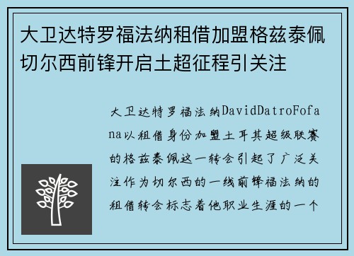 大卫达特罗福法纳租借加盟格兹泰佩切尔西前锋开启土超征程引关注 大卫达特罗福法纳租借加盟格兹泰佩切尔西前锋开启土超征程引关注