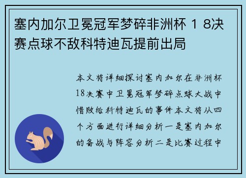 塞内加尔卫冕冠军梦碎非洲杯 1 8决赛点球不敌科特迪瓦提前出局 塞内加尔卫冕冠军梦碎非洲杯 1 8决赛点球不敌科特迪瓦提前出局