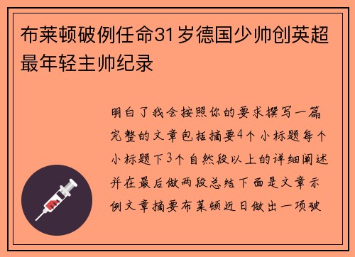 布莱顿破例任命31岁德国少帅创英超最年轻主帅纪录