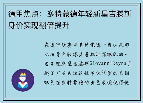 德甲焦点：多特蒙德年轻新星吉滕斯身价实现翻倍提升