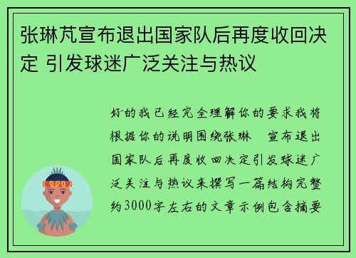 张琳芃宣布退出国家队后再度收回决定 引发球迷广泛关注与热议