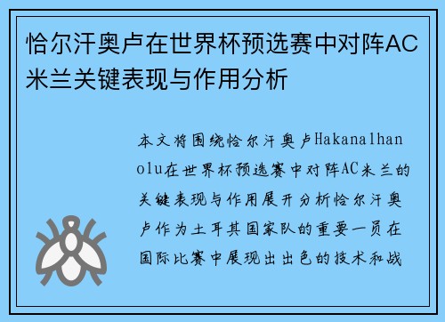 恰尔汗奥卢在世界杯预选赛中对阵AC米兰关键表现与作用分析