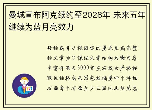 曼城宣布阿克续约至2028年 未来五年继续为蓝月亮效力