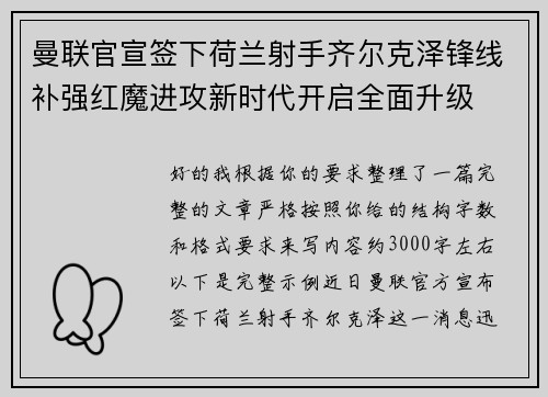 曼联官宣签下荷兰射手齐尔克泽锋线补强红魔进攻新时代开启全面升级