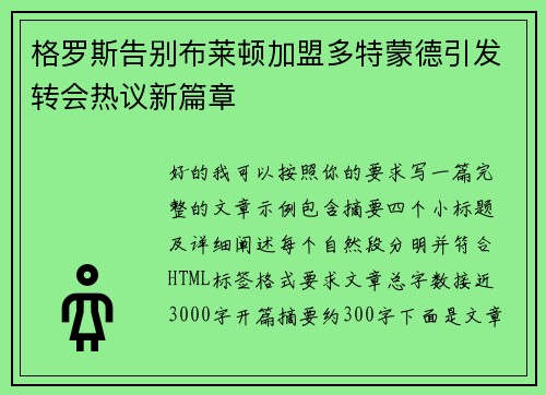格罗斯告别布莱顿加盟多特蒙德引发转会热议新篇章