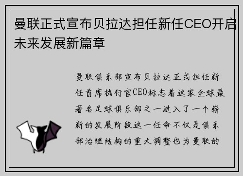 曼联正式宣布贝拉达担任新任CEO开启未来发展新篇章 曼联正式宣布贝拉达担任新任CEO开启未来发展新篇章