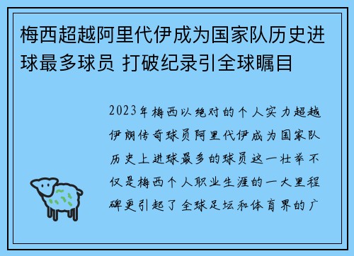梅西超越阿里代伊成为国家队历史进球最多球员 打破纪录引全球瞩目