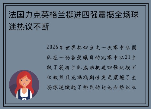 法国力克英格兰挺进四强震撼全场球迷热议不断