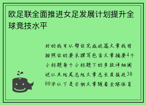 欧足联全面推进女足发展计划提升全球竞技水平 欧足联全面推进女足发展计划提升全球竞技水平