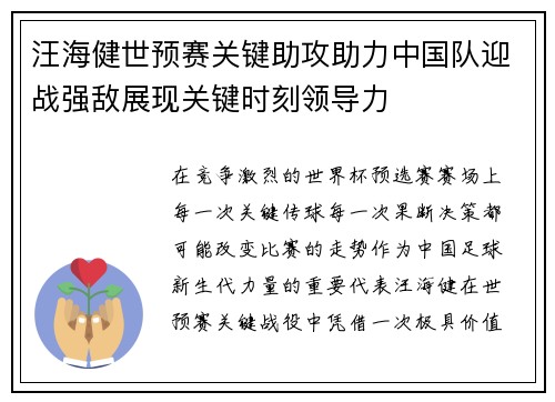 汪海健世预赛关键助攻助力中国队迎战强敌展现关键时刻领导力 汪海健世预赛关键助攻助力中国队迎战强敌展现关键时刻领导力