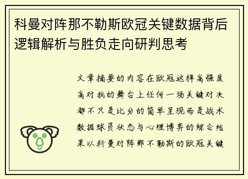 科曼对阵那不勒斯欧冠关键数据背后逻辑解析与胜负走向研判思考