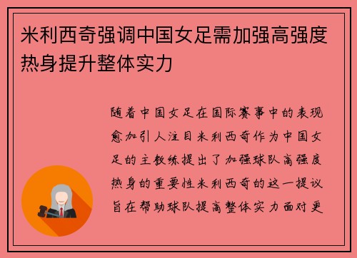 米利西奇强调中国女足需加强高强度热身提升整体实力 米利西奇强调中国女足需加强高强度热身提升整体实力