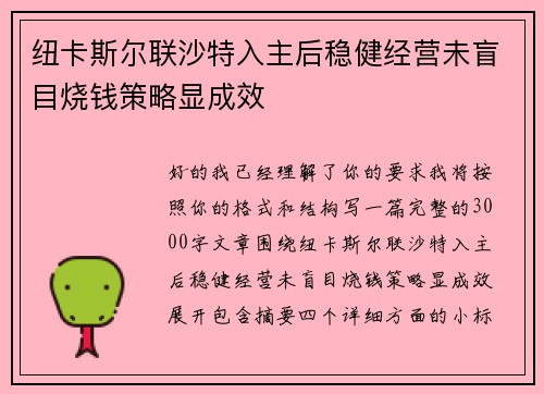 纽卡斯尔联沙特入主后稳健经营未盲目烧钱策略显成效