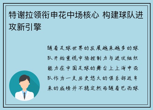 特谢拉领衔申花中场核心 构建球队进攻新引擎