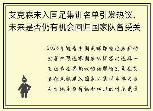 艾克森未入国足集训名单引发热议,未来是否仍有机会回归国家队备受关注 艾克森未入国足集训名单引发热议,未来是否仍有机会回归国家队备受关注