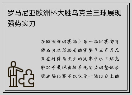罗马尼亚欧洲杯大胜乌克兰三球展现强势实力