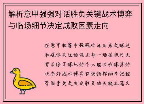 解析意甲强强对话胜负关键战术博弈与临场细节决定成败因素走向