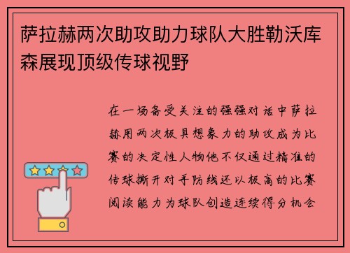 萨拉赫两次助攻助力球队大胜勒沃库森展现顶级传球视野