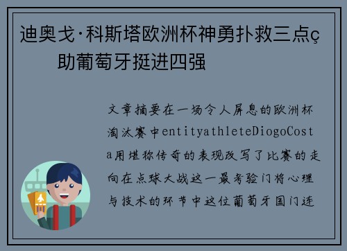 迪奥戈·科斯塔欧洲杯神勇扑救三点球助葡萄牙挺进四强