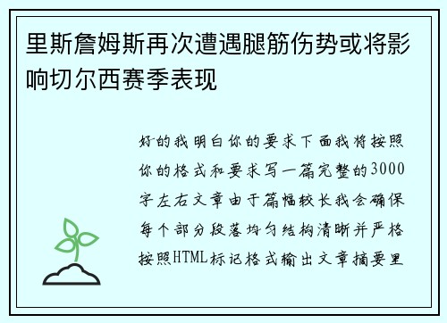 里斯詹姆斯再次遭遇腿筋伤势或将影响切尔西赛季表现