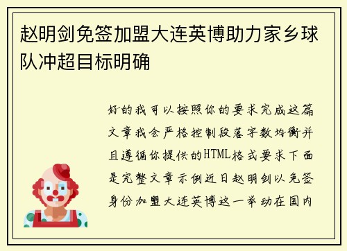 赵明剑免签加盟大连英博助力家乡球队冲超目标明确 赵明剑免签加盟大连英博助力家乡球队冲超目标明确