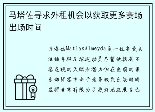 马塔佐寻求外租机会以获取更多赛场出场时间 马塔佐寻求外租机会以获取更多赛场出场时间