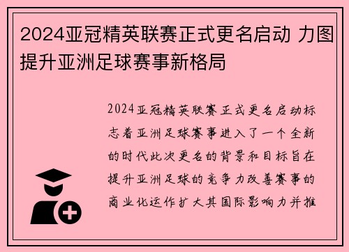 2024亚冠精英联赛正式更名启动 力图提升亚洲足球赛事新格局