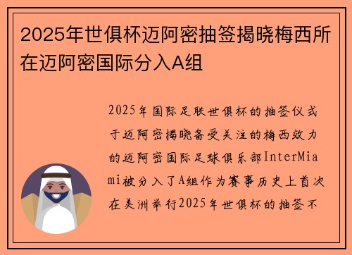 2025年世俱杯迈阿密抽签揭晓梅西所在迈阿密国际分入A组