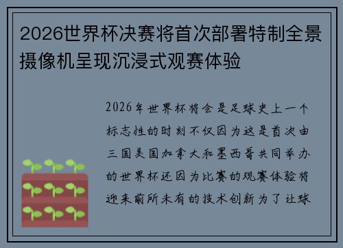 2026世界杯决赛将首次部署特制全景摄像机呈现沉浸式观赛体验