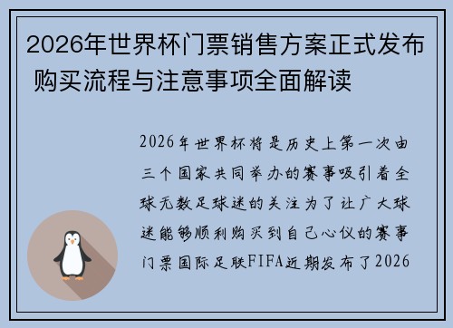2026年世界杯门票销售方案正式发布 购买流程与注意事项全面解读