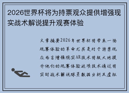 2026世界杯将为持票观众提供增强现实战术解说提升观赛体验 2026世界杯将为持票观众提供增强现实战术解说提升观赛体验