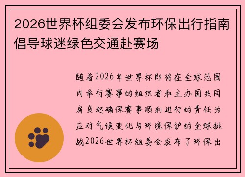 2026世界杯组委会发布环保出行指南倡导球迷绿色交通赴赛场