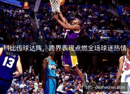 科比传球达阵,跨界表现点燃全场球迷热情 科比传球达阵,跨界表现点燃全场球迷热情