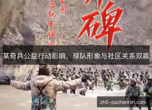 某奇兵公益行动影响,球队形象与社区关系双赢 某奇兵公益行动影响,球队形象与社区关系双赢