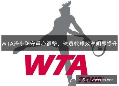 WTA滑步防守重心调整,球员救球效率明显提升 WTA滑步防守重心调整,球员救球效率明显提升