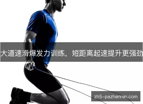 大道速滑爆发力训练，短距离起速提升更强劲