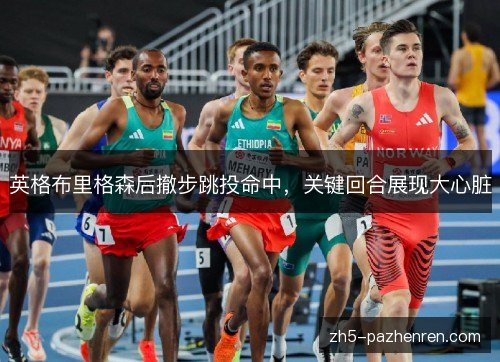 英格布里格森后撤步跳投命中,关键回合展现大心脏 英格布里格森后撤步跳投命中,关键回合展现大心脏