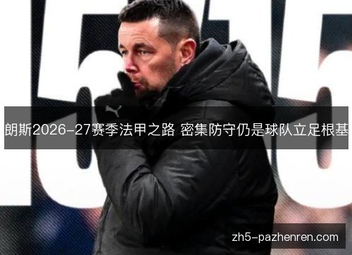 朗斯2026-27赛季法甲之路 密集防守仍是球队立足根基 朗斯2026-27赛季法甲之路 密集防守仍是球队立足根基